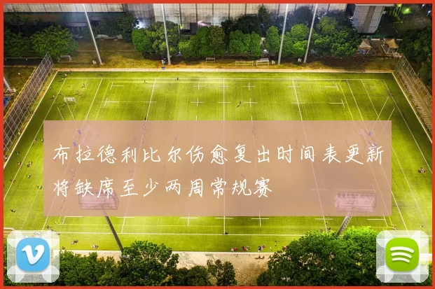 布拉德利比尔伤愈复出时间表更新将缺席至少两周常规赛