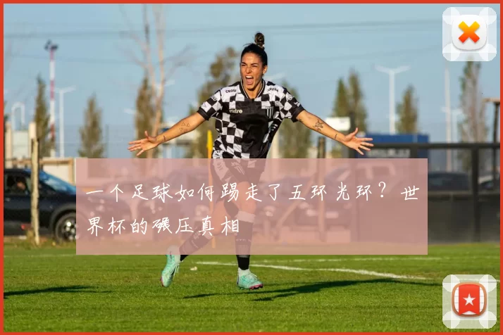 一个足球如何踢走了五环光环?世界杯的碾压真相