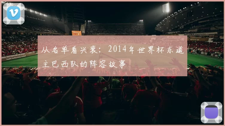 从名单看兴衰:2014年世界杯东道主巴西队的阵容故事