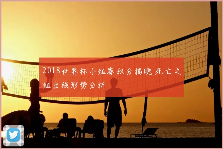 2018世界杯小组赛积分揭晓 死亡之组出线形势分析