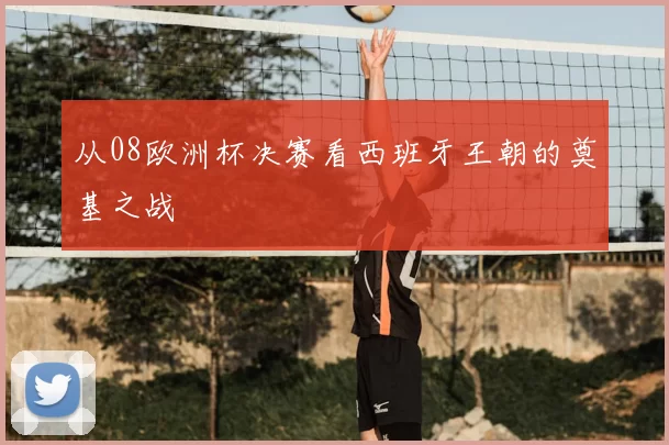 从08欧洲杯决赛看西班牙王朝的奠基之战