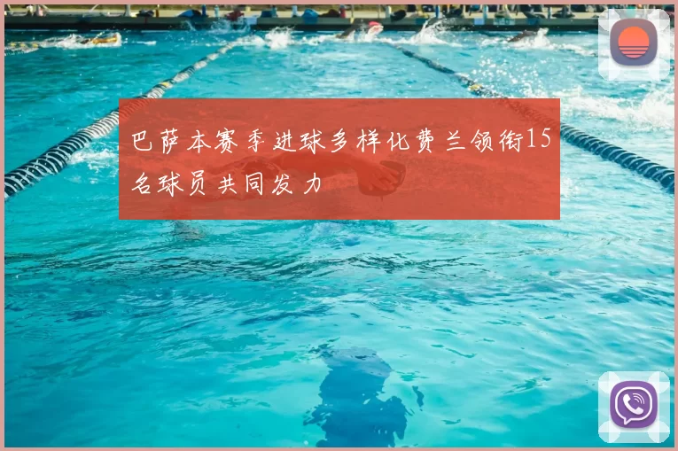 巴萨本赛季进球多样化费兰领衔15名球员共同发力