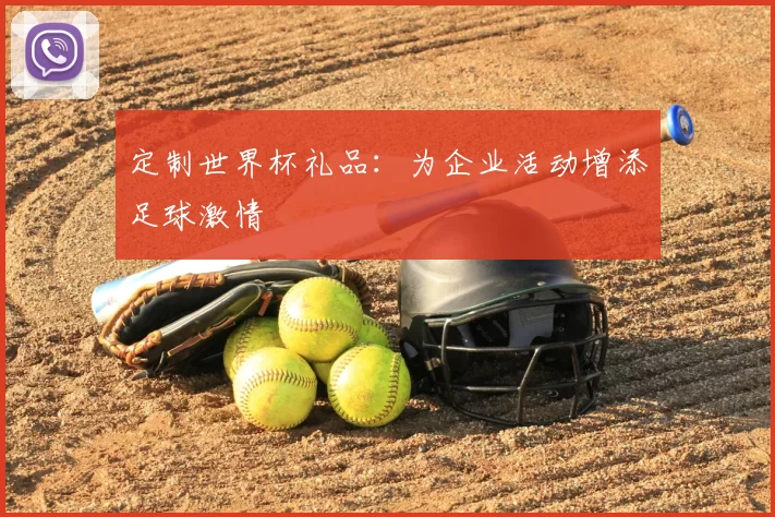 定制世界杯礼品：为企业活动增添足球激情