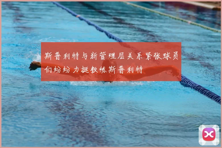 斯普利特与新管理层关系紧张球员们纷纷力挺教练斯普利特