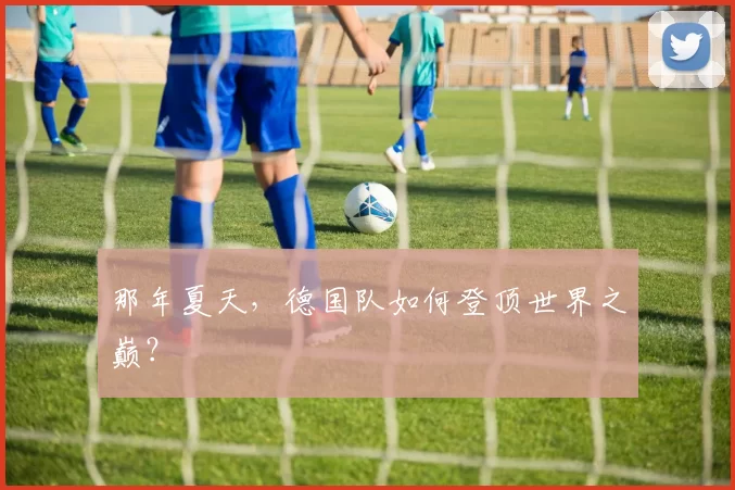 那年夏天，德国队如何登顶世界之巅？