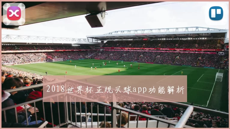 2018世界杯正规买球app功能解析