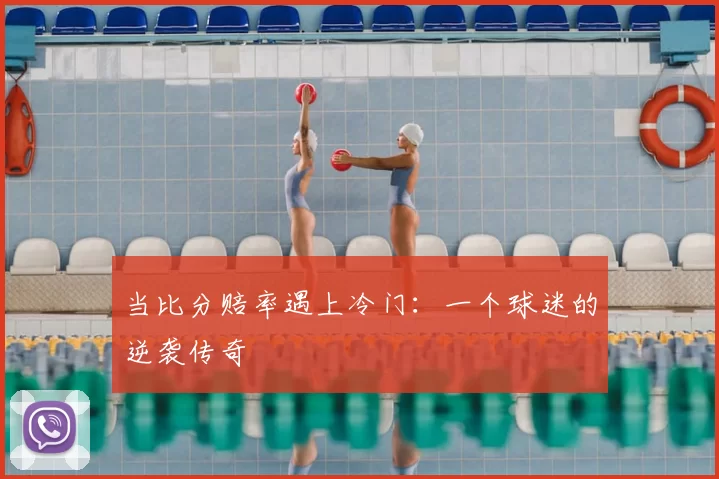 当比分赔率遇上冷门：一个球迷的逆袭传奇