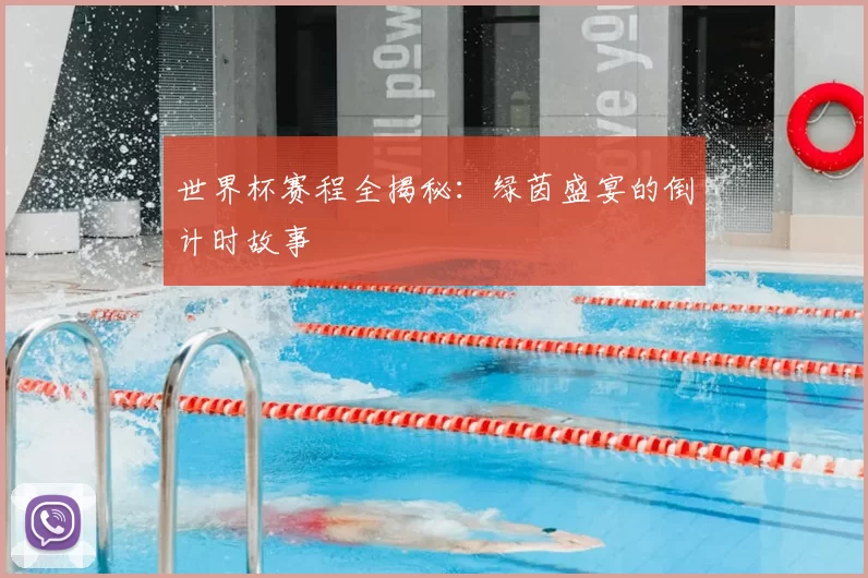 世界杯赛程全揭秘:绿茵盛宴的倒计时故事