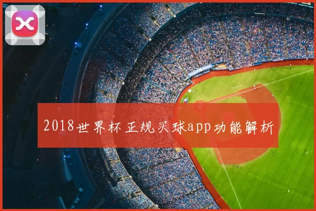 2018世界杯正规买球app功能解析