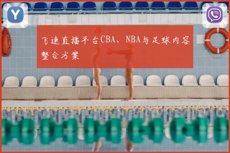 飞速直播平台CBA、NBA与足球内容整合方案