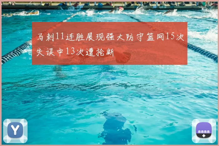 马刺11连胜展现强大防守篮网15次失误中13次遭抢断