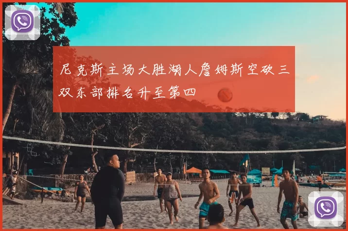 尼克斯主场大胜湖人詹姆斯空砍三双东部排名升至第四