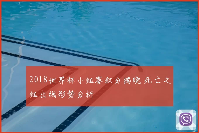 2018世界杯小组赛积分揭晓 死亡之组出线形势分析