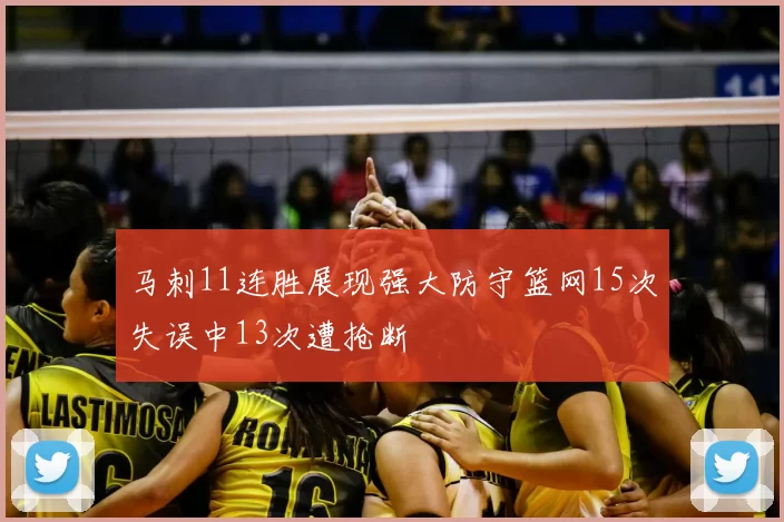 马刺11连胜展现强大防守篮网15次失误中13次遭抢断