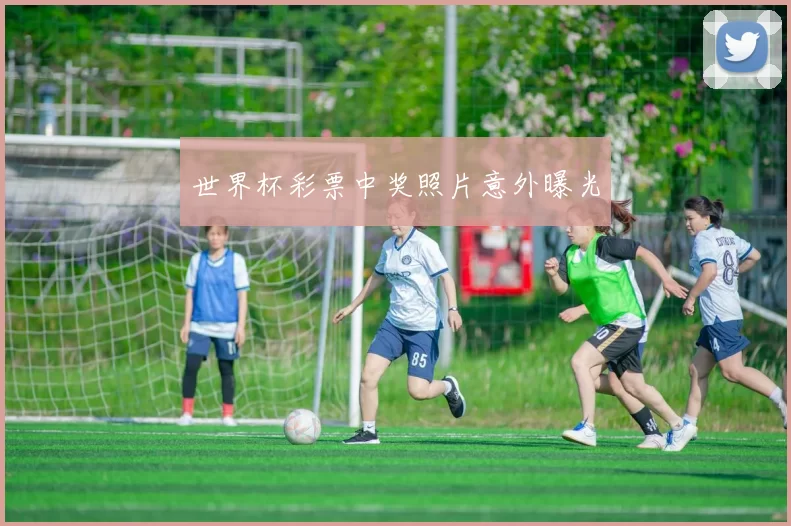 世界杯彩票中奖照片意外曝光