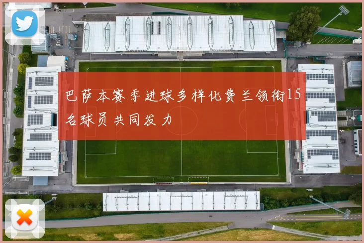 巴萨本赛季进球多样化费兰领衔15名球员共同发力