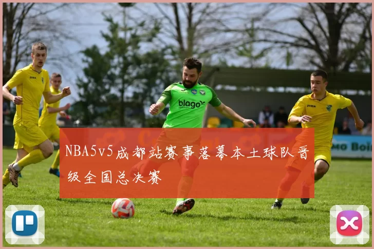 NBA5v5成都站赛事落幕本土球队晋级全国总决赛