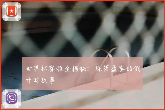 世界杯赛程全揭秘：绿茵盛宴的倒计时故事
