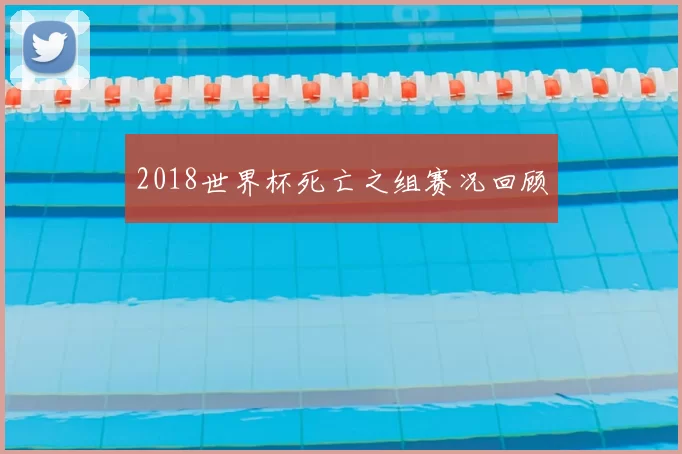 2018世界杯死亡之组赛况回顾