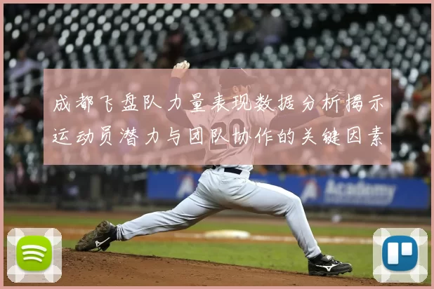 成都飞盘队力量表现数据分析揭示运动员潜力与团队协作的关键因素