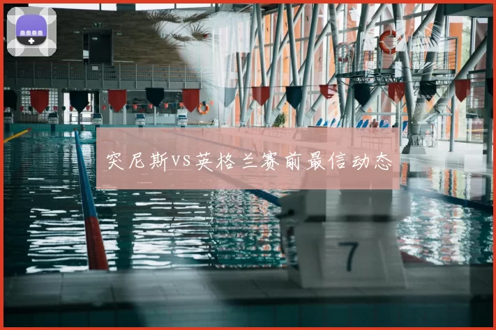 突尼斯vs英格兰赛前最信动态