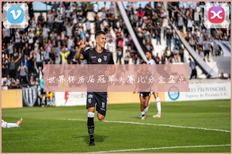 世界杯历届冠军决赛比分全盘点