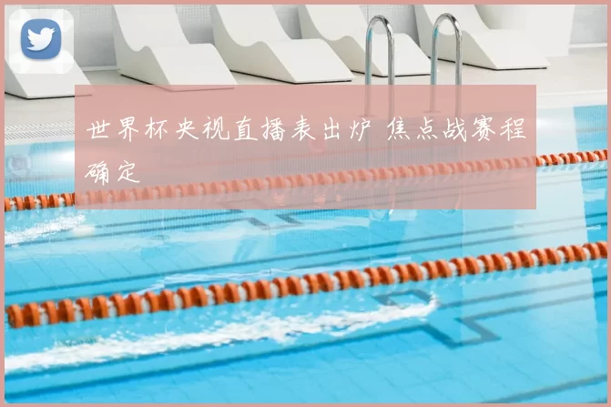 世界杯央视直播表出炉 焦点战赛程确定