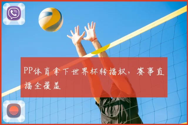 PP体育拿下世界杯转播权，赛事直播全覆盖