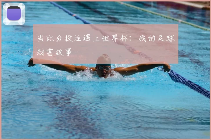 当比分投注遇上世界杯:我的足球财富故事