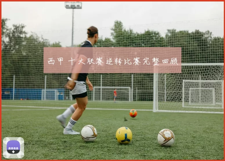 西甲 十大联赛逆转比赛完整回顾