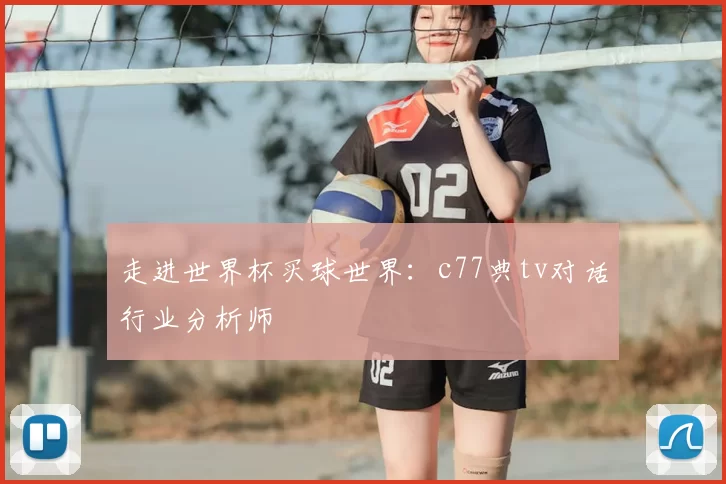 走进世界杯买球世界：c77典tv对话行业分析师