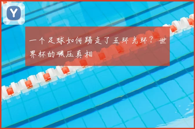 一个足球如何踢走了五环光环？世界杯的碾压真相