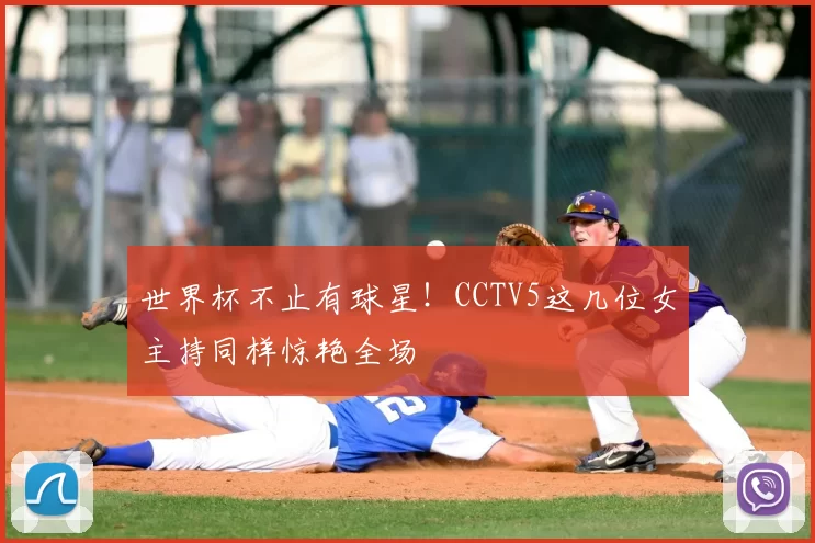 世界杯不止有球星！CCTV5这几位女主持同样惊艳全场