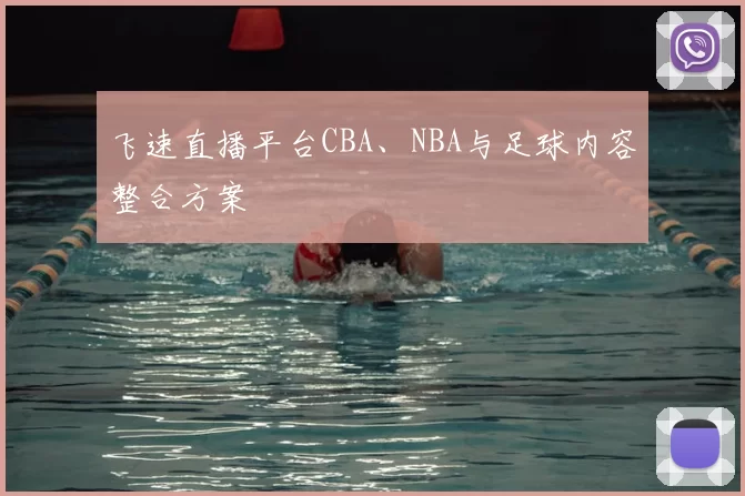 飞速直播平台CBA、NBA与足球内容整合方案