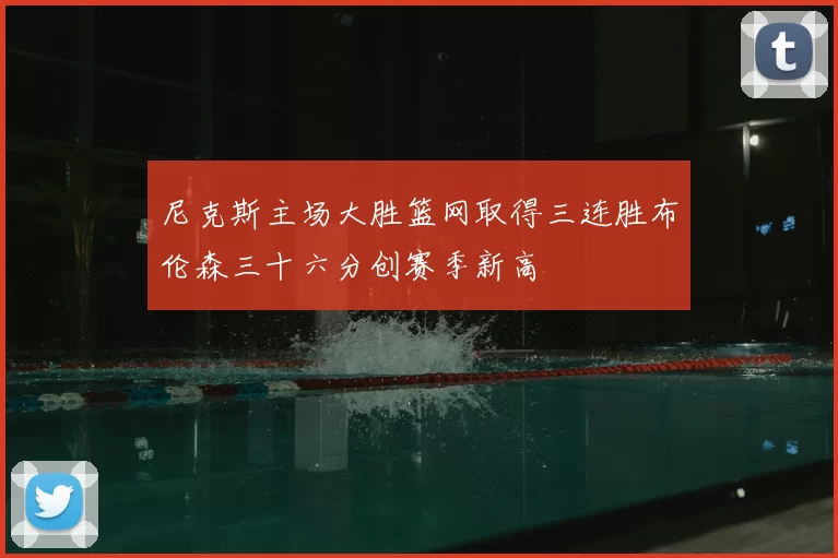 尼克斯主场大胜篮网取得三连胜布伦森三十六分创赛季新高
