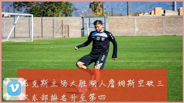 尼克斯主场大胜湖人詹姆斯空砍三双东部排名升至第四