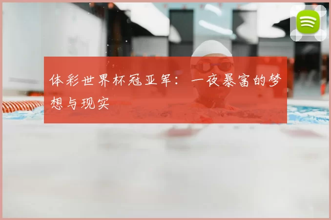 体彩世界杯冠亚军：一夜暴富的梦想与现实