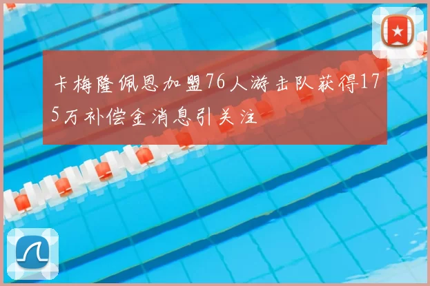 卡梅隆佩恩加盟76人游击队获得175万补偿金消息引关注