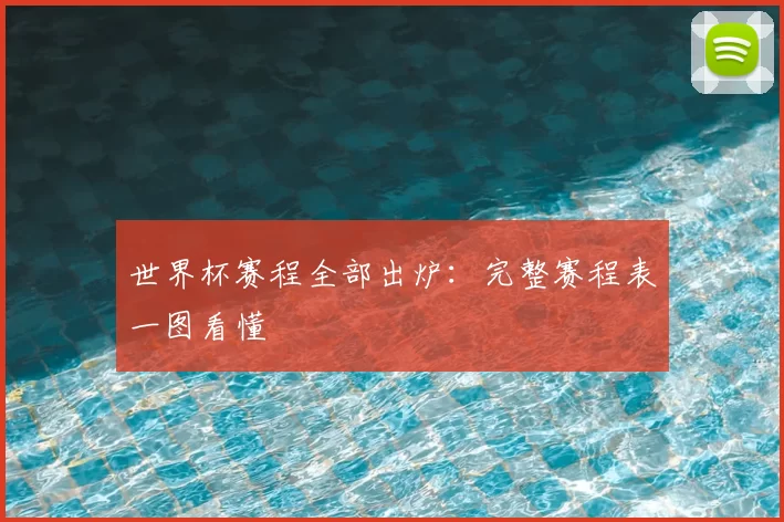 世界杯赛程全部出炉：完整赛程表一图看懂